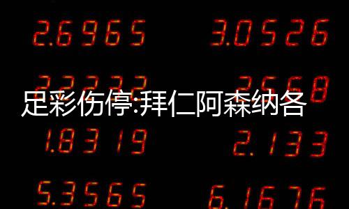 拜 巴仁阿伤停森纳赛列卡各失足彩主力4名门停诺1